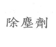 除塵劑