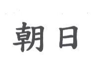 朝日