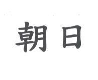朝日