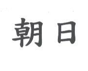 朝日