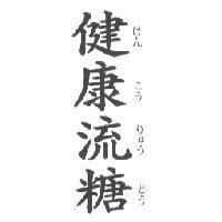 健康流糖 けん こう りゅう とう