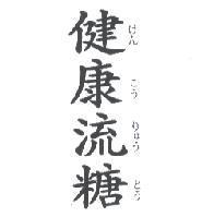 健康流糖 けん こう りゅう とう