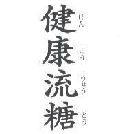 健康流糖 けん こう りゅう とう
