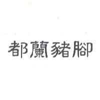 都蘭豬腳