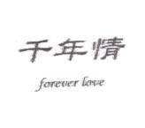 千年情 forever love