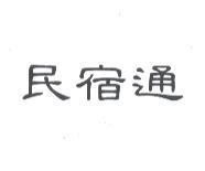 民宿通