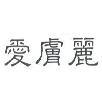 愛膚麗