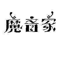 魔音家