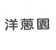洋蔥園