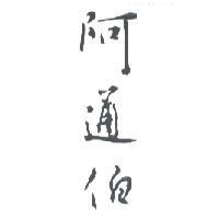 阿通伯