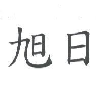 旭日