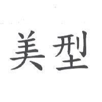 美型