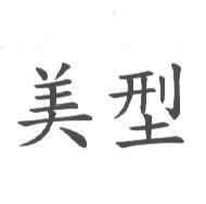 美型