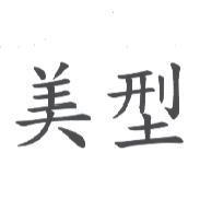 美型