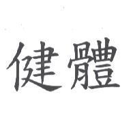 健體