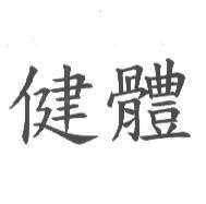 健體