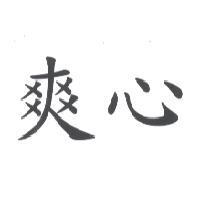 爽心