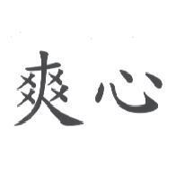 爽心