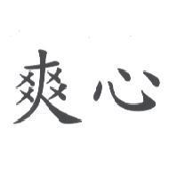 爽心