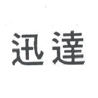 迅達