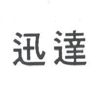 迅達