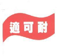 適可耐