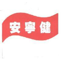 安寧健