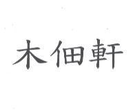 木佃軒