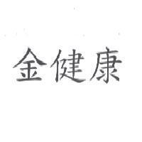 金健康