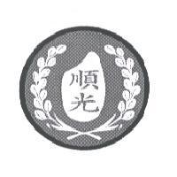 順光及圖