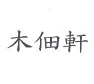 木佃軒