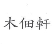 木佃軒