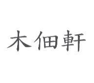 木佃軒