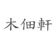 木佃軒