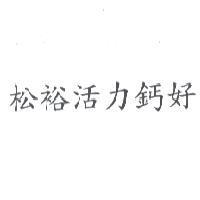 松裕活力鈣好