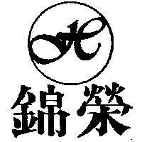 錦榮及圖