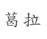 葛拉