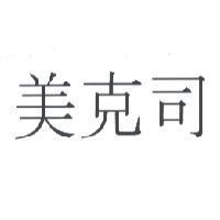 美克司