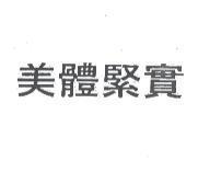 美體緊實
