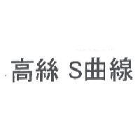 高絲 S 曲線