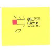 刺點國際 PUNCTUM International INC. 及圖