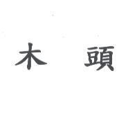 木頭