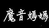 魔音媽媽