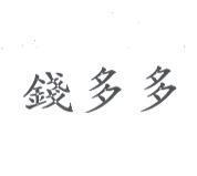 錢多多