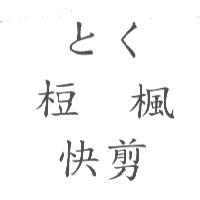 とく 梪楓 快剪