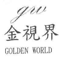 gw GOLDEN WORLD 金視界