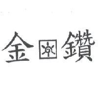 金鑽及圖