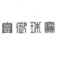 富御珠寶