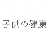 子供 の 健康