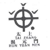 太上混元門 TAI SHANG HUN YUAN MEN 及圖
